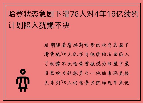 哈登状态急剧下滑76人对4年16亿续约计划陷入犹豫不决