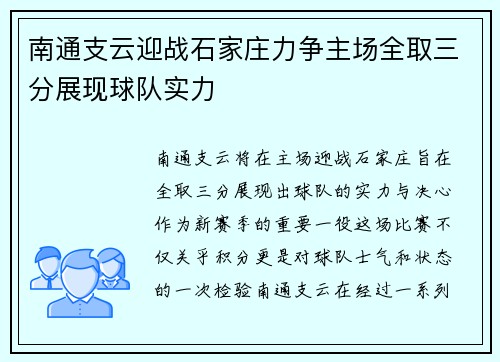 南通支云迎战石家庄力争主场全取三分展现球队实力