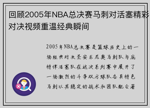 回顾2005年NBA总决赛马刺对活塞精彩对决视频重温经典瞬间