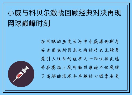 小威与科贝尔激战回顾经典对决再现网球巅峰时刻