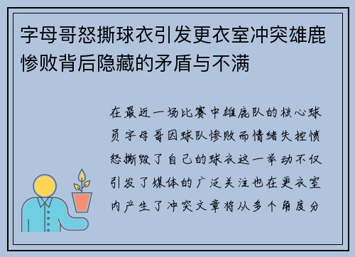 字母哥怒撕球衣引发更衣室冲突雄鹿惨败背后隐藏的矛盾与不满