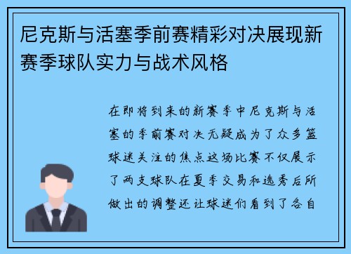 尼克斯与活塞季前赛精彩对决展现新赛季球队实力与战术风格