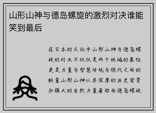 山形山神与德岛螺旋的激烈对决谁能笑到最后