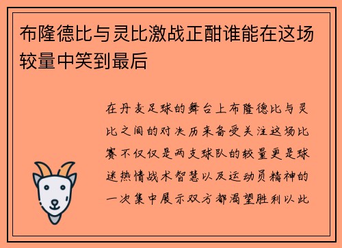 布隆德比与灵比激战正酣谁能在这场较量中笑到最后