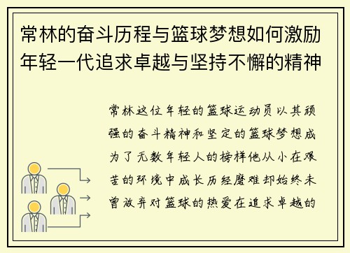 常林的奋斗历程与篮球梦想如何激励年轻一代追求卓越与坚持不懈的精神