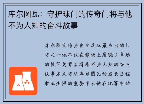 库尔图瓦：守护球门的传奇门将与他不为人知的奋斗故事