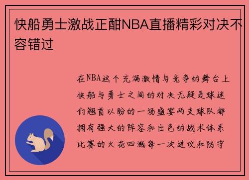 快船勇士激战正酣NBA直播精彩对决不容错过