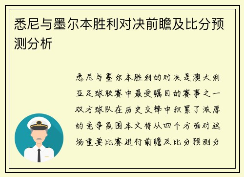 悉尼与墨尔本胜利对决前瞻及比分预测分析